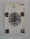 建築雑誌  1991  8