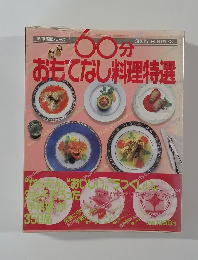 実用特選シリーズ　60分おもてなし料理特選