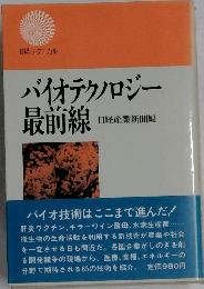 バイオテクノロジー最前線　