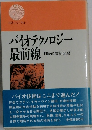 バイオテクノロジー最前線　