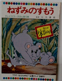 ねずみのすもう  テレビカラーえほん第12巻