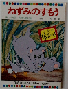 ねずみのすもう  テレビカラーえほん第12巻