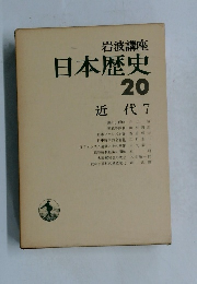 岩波講座  日本歴史  20  近代 7