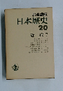 岩波講座  日本歴史  20  近代 7