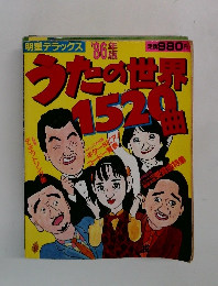 うたの世界1520曲