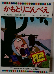 かもとりごんべえ　テレビカラーえほん第10巻