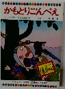 かもとりごんべえ　テレビカラーえほん第10巻