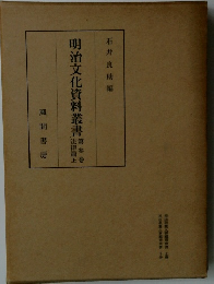 明治文化資料叢書