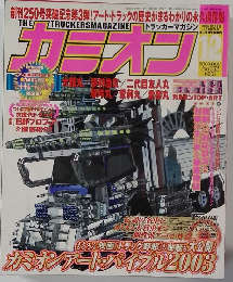 カミオン　2003－12