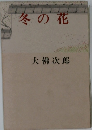 冬の花