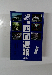 野次馬夫婦の四国遍路