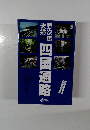 野次馬夫婦の四国遍路