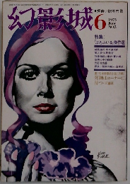 幻影城　1975－6