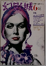 幻影城　1975－6