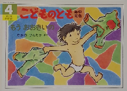もうおおきいの　こどものとも　4