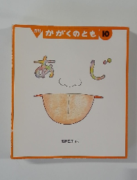 月刊  かがくのとも 10  あじ