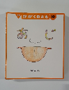 月刊  かがくのとも 10  あじ