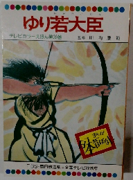 ゆり若大臣  テレビカラーえほん第39巻