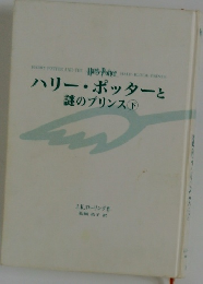 ハリー・ポッターと　謎のプリンス下