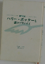 ハリー・ポッターと　謎のプリンス下