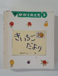 月刊  かがくのとも 5