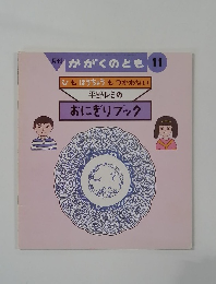 ひもほうちょうもつかわない平野レミの おにぎりブック　かがくのとも11
