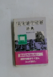 英米雑学情報  辞典