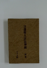 日蓮聖人註法華經別巻