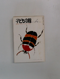 子どもの館 4  1981年