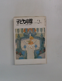 子どもの館T　1981年3月号