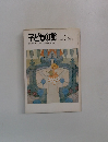 子どもの館T　1981年3月号