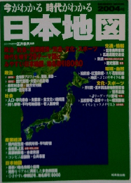 今がわかる時代がわかる-日本地図　2004
