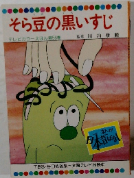 そら豆の黒いすじ　テレビカラーえほん第56巻