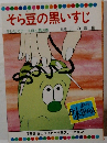 そら豆の黒いすじ　テレビカラーえほん第56巻