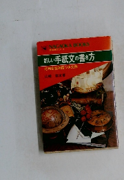 新しい手紙文の書き方  応用自在返信つき文例