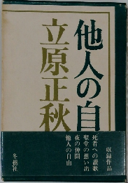 他人の自　立原正秋