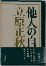 他人の自　立原正秋