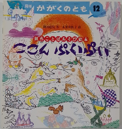 ここんぷいぷい　12　創作ことばあそび絵本