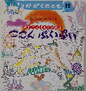 ここんぷいぷい　12　創作ことばあそび絵本