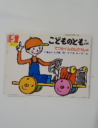 てつたくんのじどうしゃ　こどものとも　5