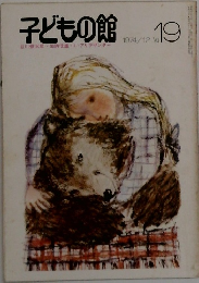 子どもの館　1974－12