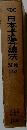 日本十進分類法