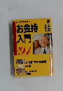 お金持入門  ’91