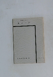 女の一生　未来劇場 No.24