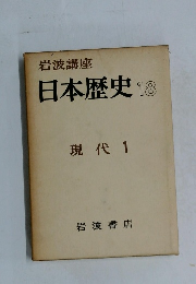 日本歴史 18  現代 1