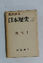 日本歴史 18  現代 1