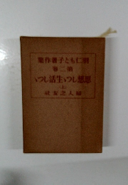 いつし活生し想思　上