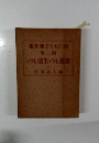 いつし活生し想思　上