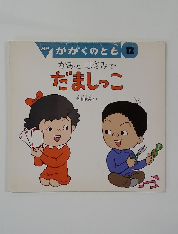 かみとはさみでだましっこ　かがくのとき　１２