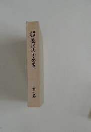 歴代法主全書　第一巻